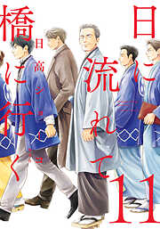 日に流れて橋に行く