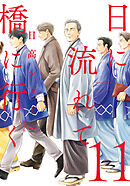 日に流れて橋に行く 11