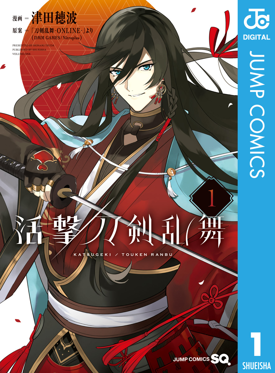 活撃 刀剣乱舞 1 津田穂波 刀剣乱舞 Online より Dmm Games Nitroplus 漫画 無料試し読みなら 電子書籍ストア ブックライブ