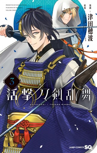 活撃 刀剣乱舞 3 津田穂波 刀剣乱舞 Online より Dmm Games Nitroplus 漫画 無料試し読みなら 電子書籍ストア ブックライブ