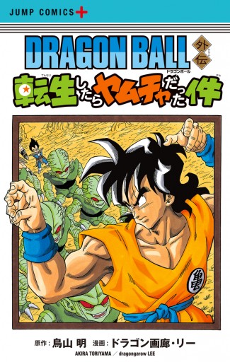 DRAGON BALL外伝 転生したらヤムチャだった件 - ドラゴン画廊・リー ...