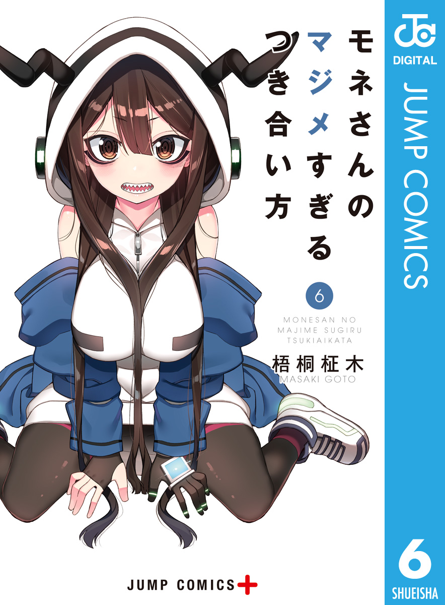 モネさんのマジメすぎるつき合い方 セミカラー版 6 漫画 無料試し読みなら 電子書籍ストア ブックライブ