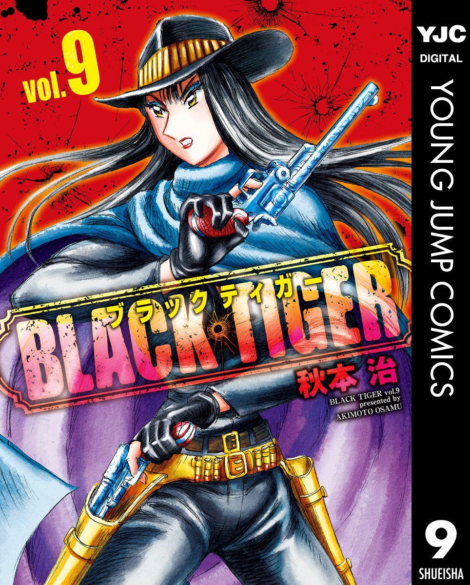 BLACK TIGER ブラックティガー 9 - 秋本治 - 漫画・無料試し読みなら