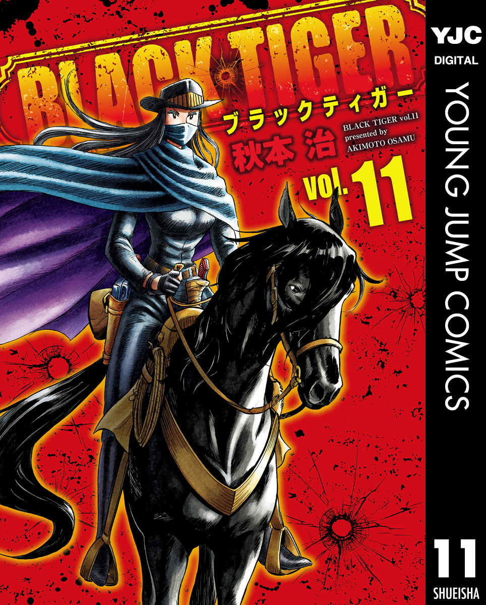 BLACK TIGER ブラックティガー 11（最新刊） - 秋本治 - 漫画・無料