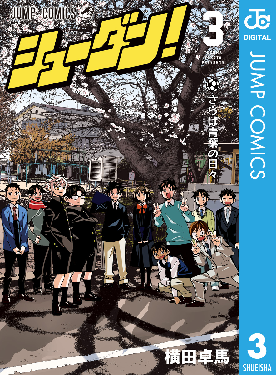 シューダン 3 漫画 無料試し読みなら 電子書籍ストア ブックライブ