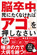 脳卒中で死にたくなければアゴを押しなさい