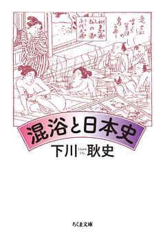 混浴と日本史 下川耿史 漫画 無料試し読みなら 電子書籍ストア ブックライブ