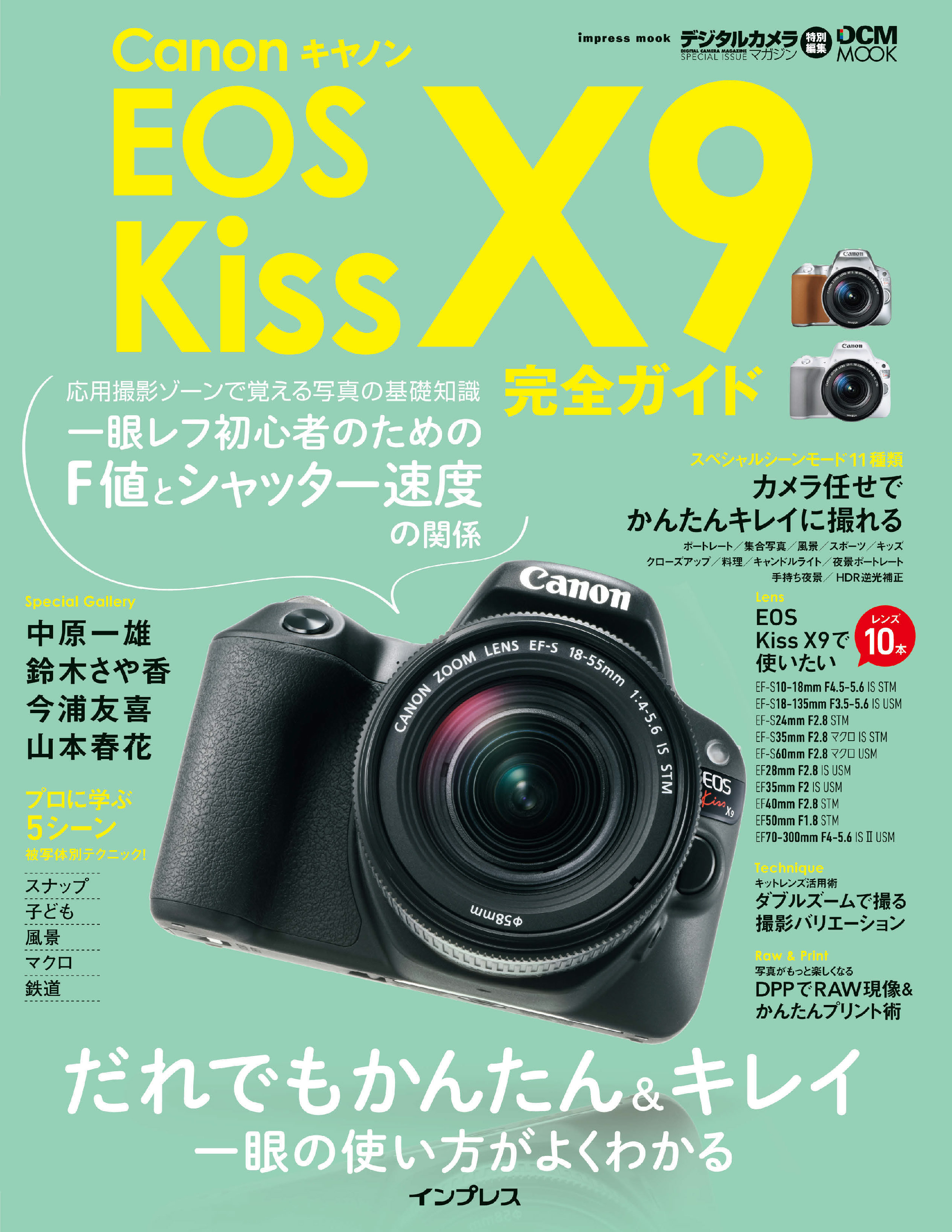 EOS　X9完全ガイド　キヤノン　漫画・無料試し読みなら、電子書籍ストア　ブックライブ　Kiss　ハービー・山口/鈴木さや香