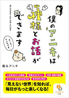 僕のアニキは神様とお話ができます