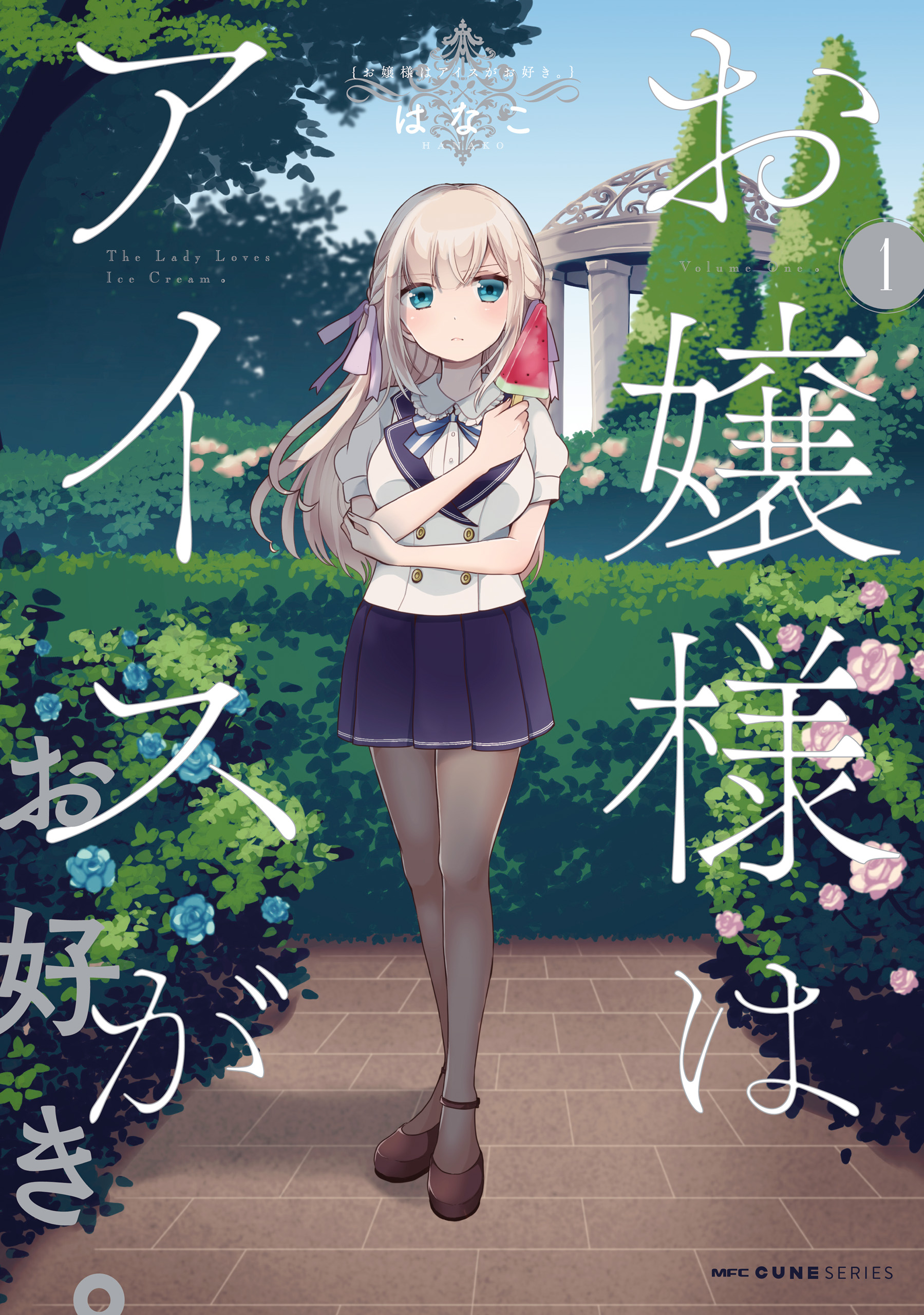 お嬢様はアイスがお好き 1 漫画 無料試し読みなら 電子書籍ストア ブックライブ