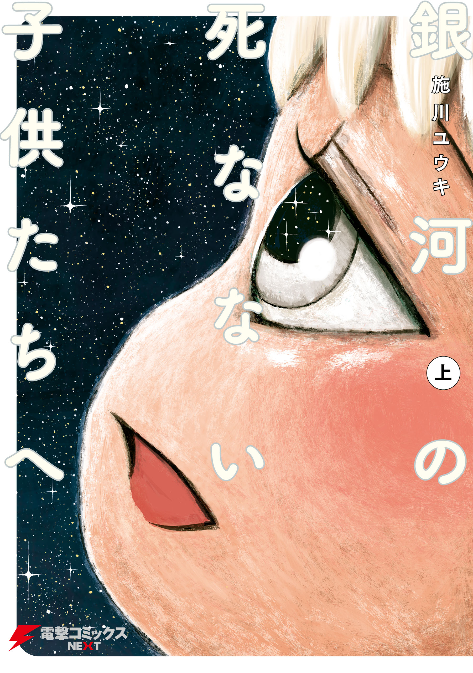 銀河の死なない子供たちへ 上 漫画 無料試し読みなら 電子書籍ストア ブックライブ