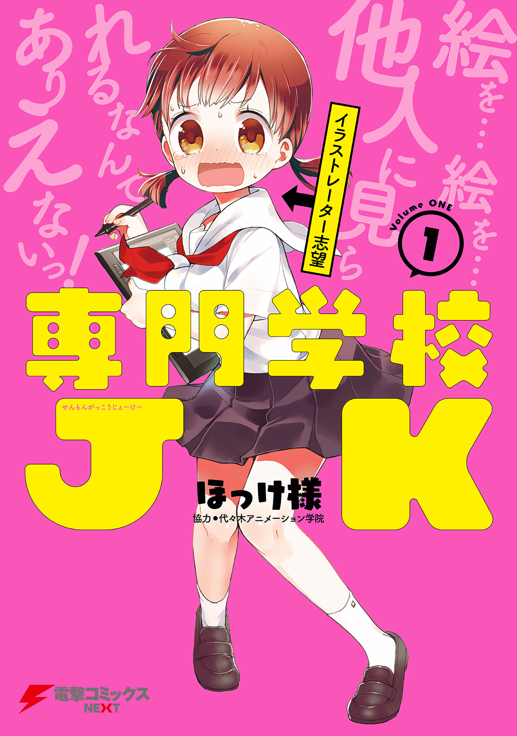 専門学校JK(1) - ほっけ様/代々木アニメーション学院 - 漫画