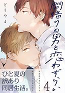 間借りの男と恋わずらい(4)