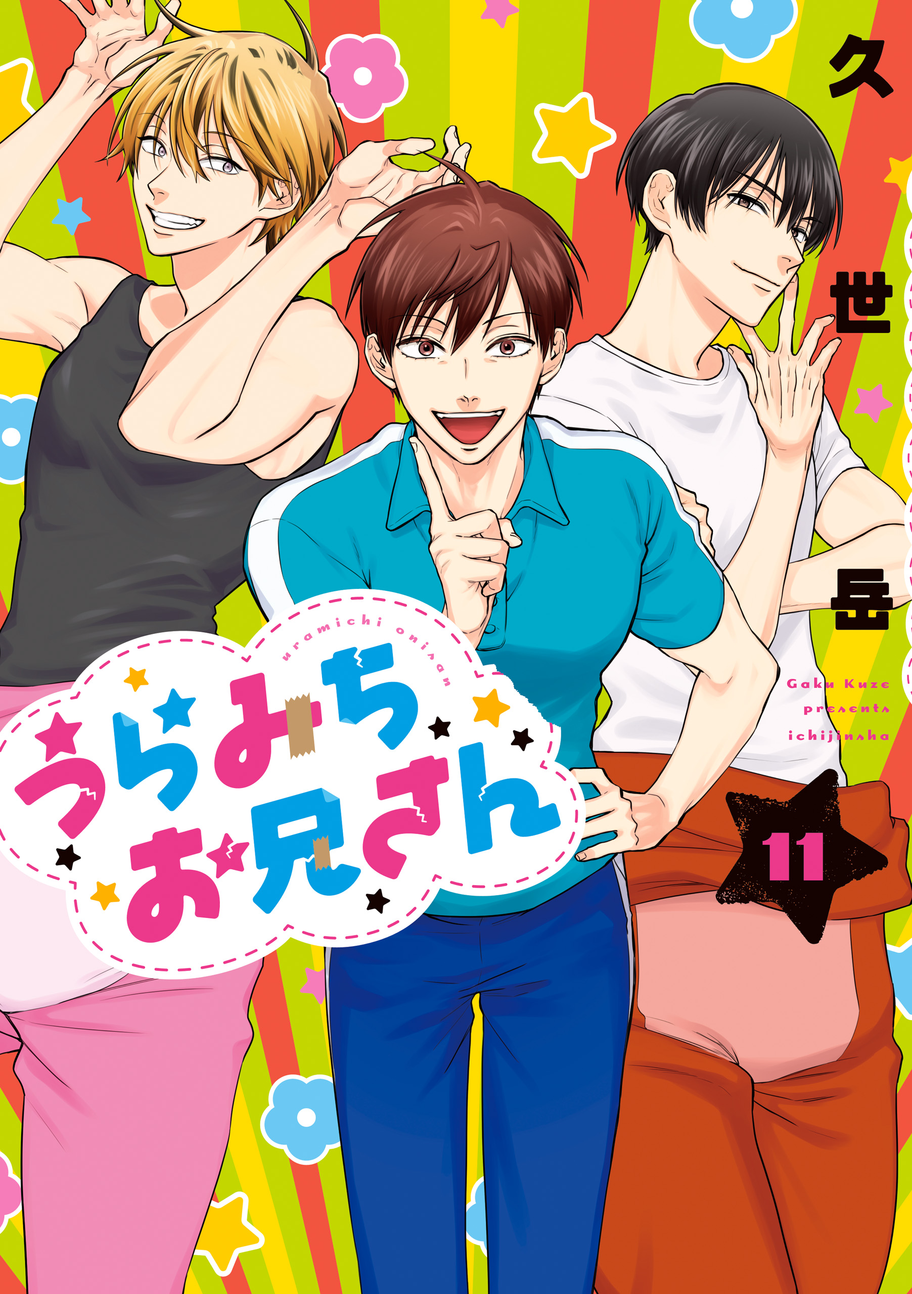 うらみちお兄さん: 11（最新刊） - 久世岳 - 女性マンガ・無料