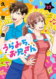 うらみちお兄さん: 12