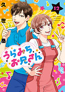 うらみちお兄さん: 12