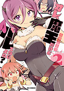 オレ、魔王だけどバレてないよね?: 2