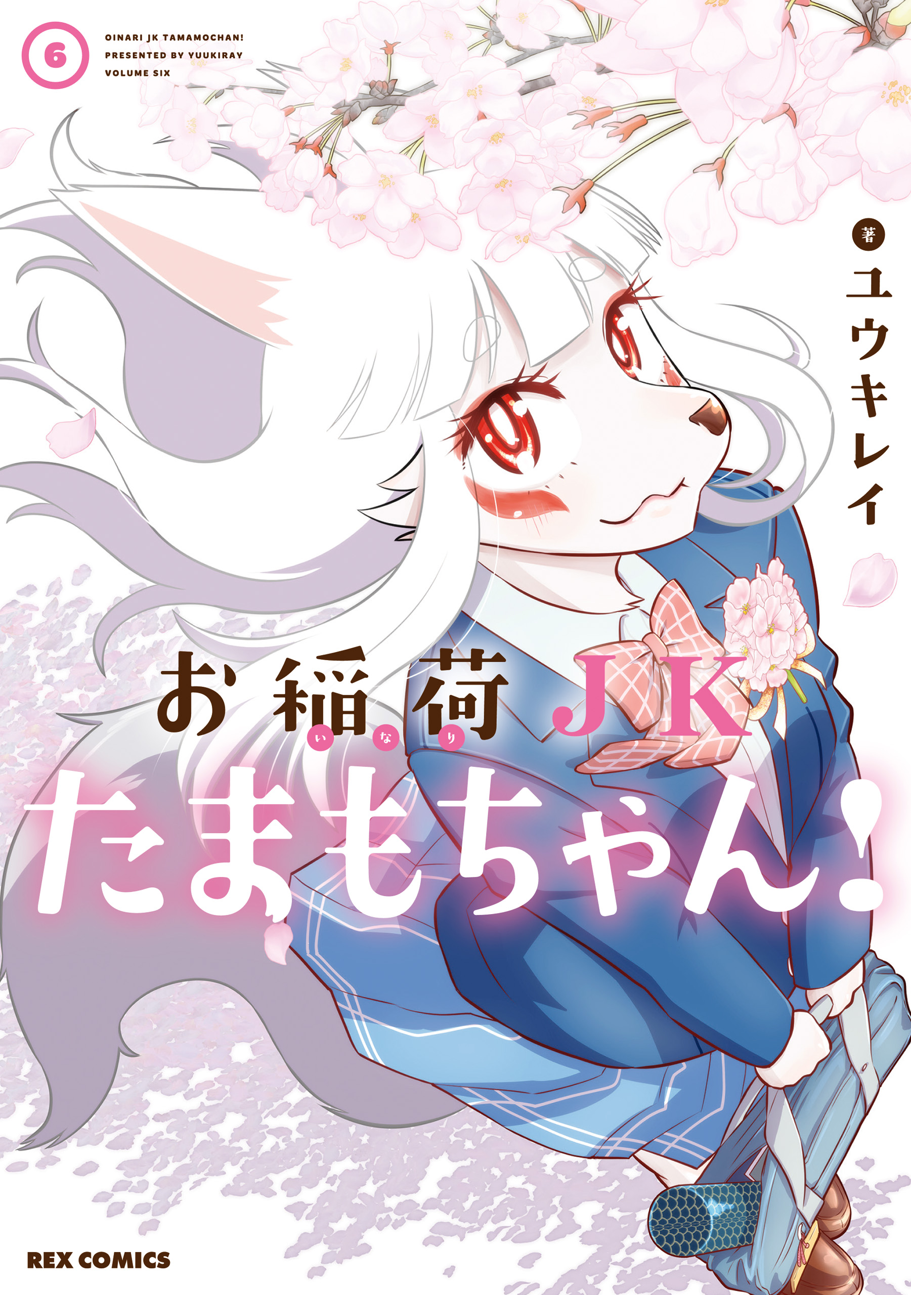 お稲荷jkたまもちゃん 6 イラスト特典付 最新刊 漫画 無料試し読みなら 電子書籍ストア ブックライブ