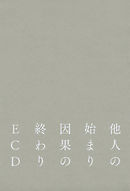 他人の始まり　因果の終わり