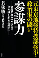 元東京地検特捜部検事・政治家の闘い　参謀力 -官邸最高レベルに告ぐ さらば「しがらみ政治」-