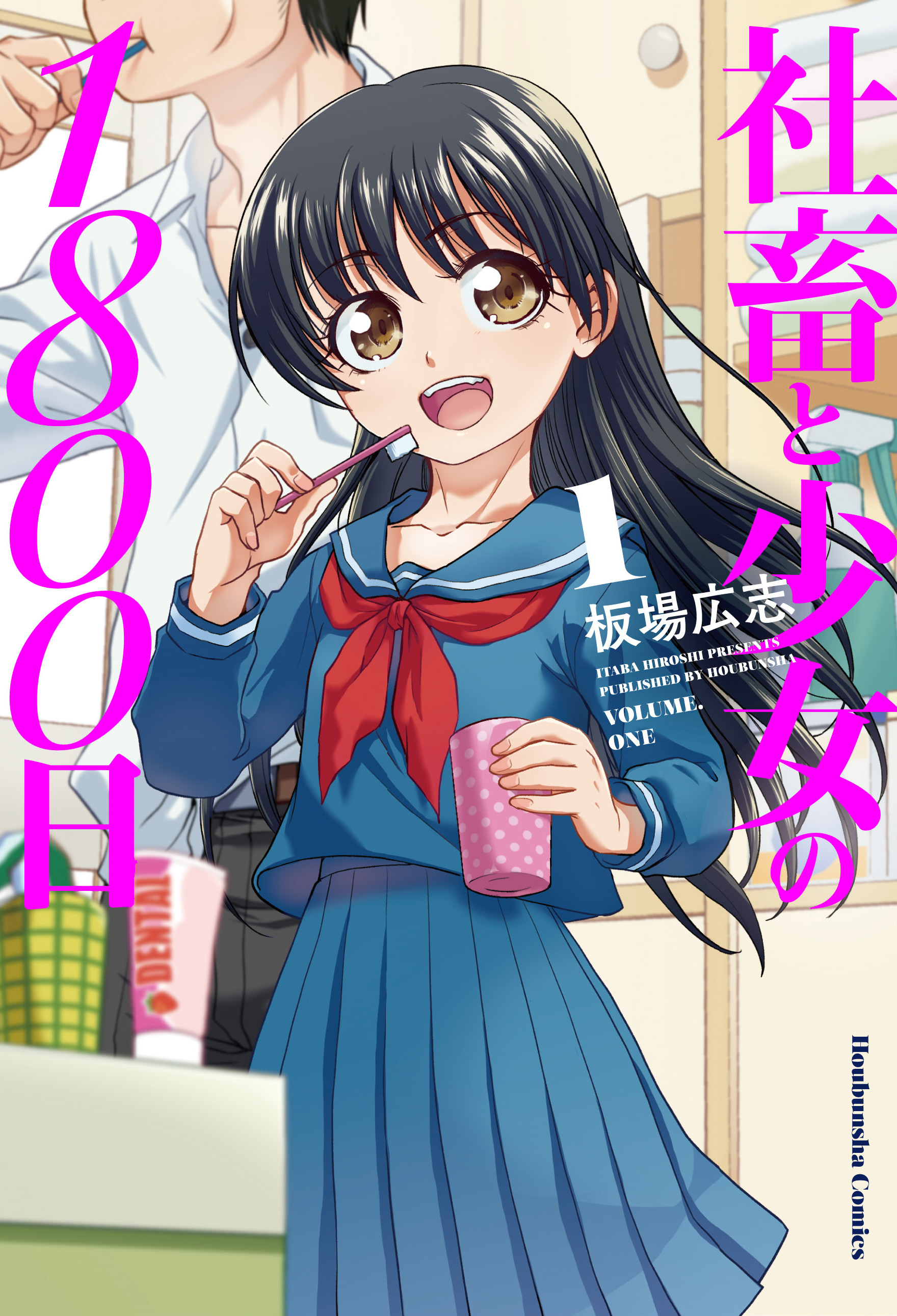 社畜と少女の１８００日 １巻 漫画 無料試し読みなら 電子書籍ストア ブックライブ