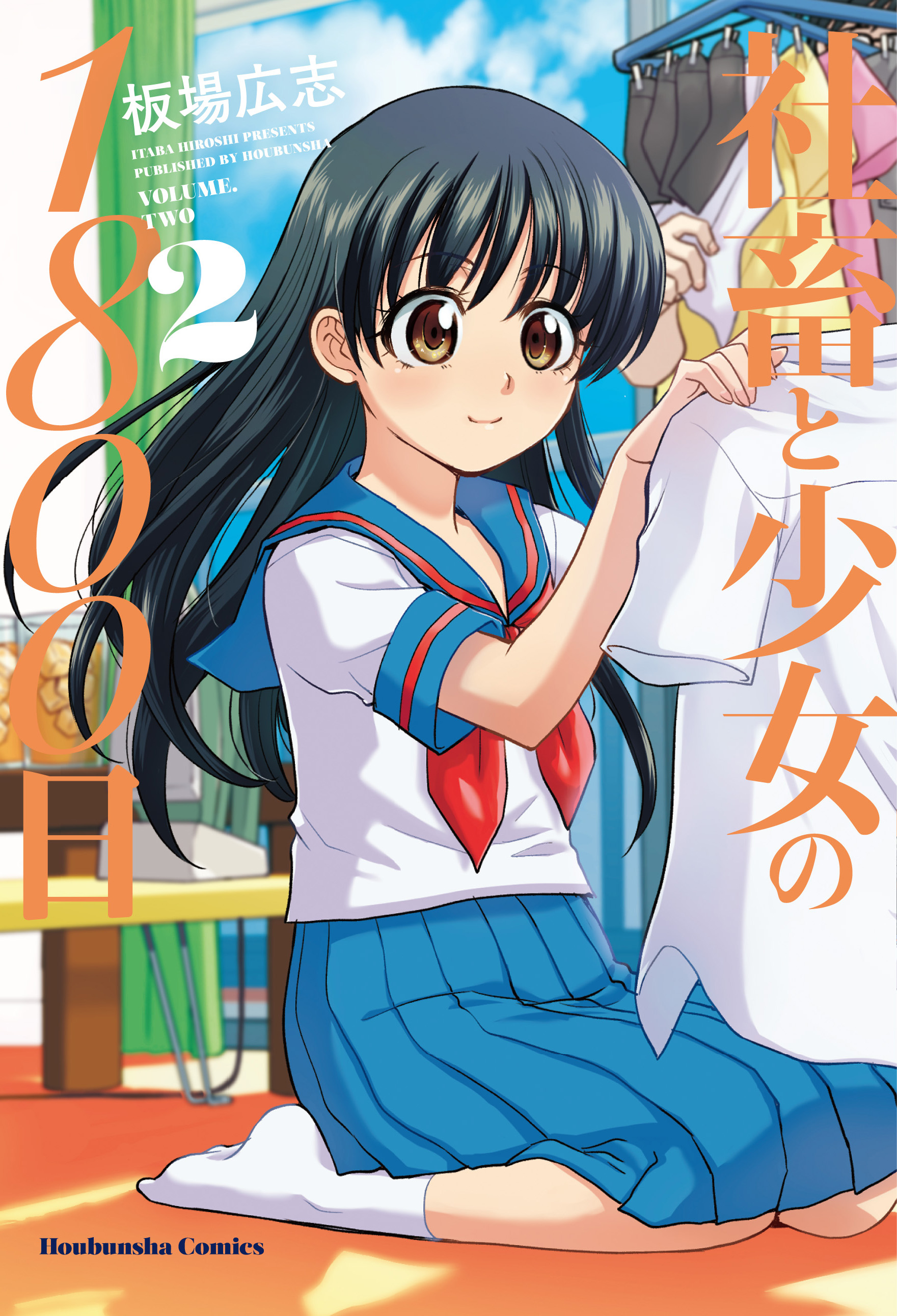 社畜と少女の１８００日 ２巻 - 板場広志 - 漫画・ラノベ（小説）・無料試し読みなら、電子書籍・コミックストア ブックライブ