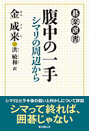 腹中の一手　シマリの周辺から