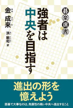 強者は中央を目指す