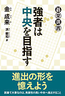 強者は中央を目指す