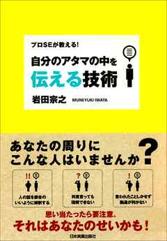 自分のアタマの中を伝える技術　プロＳＥが教える！