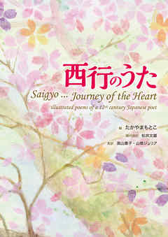 西行のうた