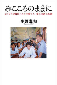 みこころのままに　ボリビア宣教師とその仲間たち、愛の実践の危機