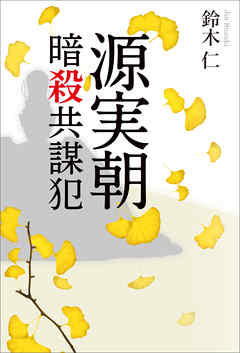 源実朝暗殺共謀犯