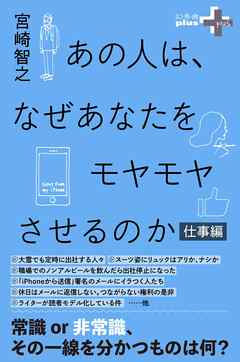 あの人は、なぜあなたをモヤモヤさせるのか 仕事編