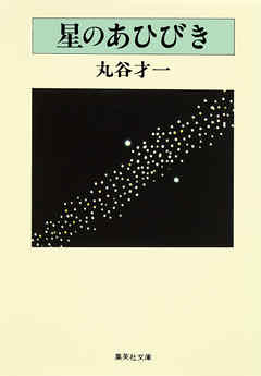 星のあひびき