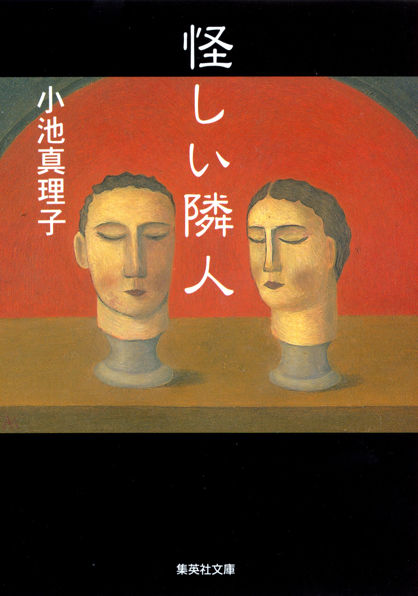 怪しい隣人 小池真理子 漫画 無料試し読みなら 電子書籍ストア ブックライブ