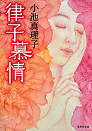律子慕情
