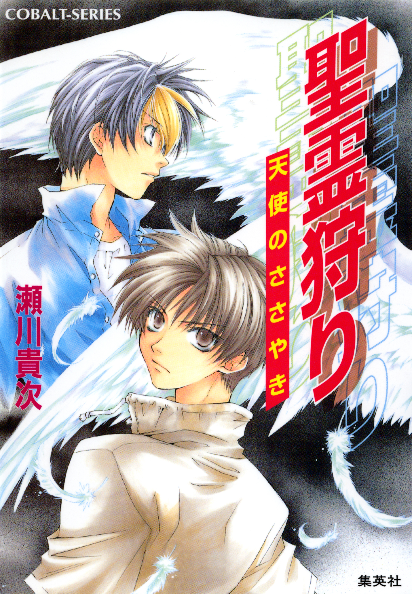 聖霊狩り 天使のささやき 瀬川貴次 星野和夏子 漫画 無料試し読みなら 電子書籍ストア ブックライブ