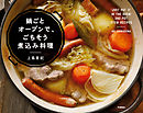 鍋ごとオーブンで、ごちそう煮込み料理