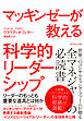 マッキンゼーが教える科学的リーダーシップ―――リーダーのもっとも重要な道具とは何か