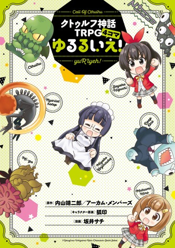 クトゥルフ神話ｔｒｐｇ4コマ ゆるるいえ 漫画 無料試し読みなら 電子書籍ストア ブックライブ