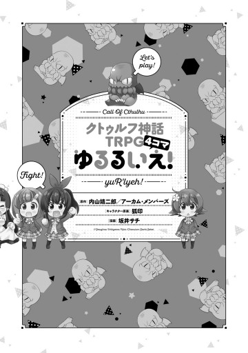 クトゥルフ神話ｔｒｐｇ4コマ ゆるるいえ 坂井サチ 内山靖二郎 アーカム メンバーズ 漫画 無料試し読みなら 電子書籍ストア ブックライブ