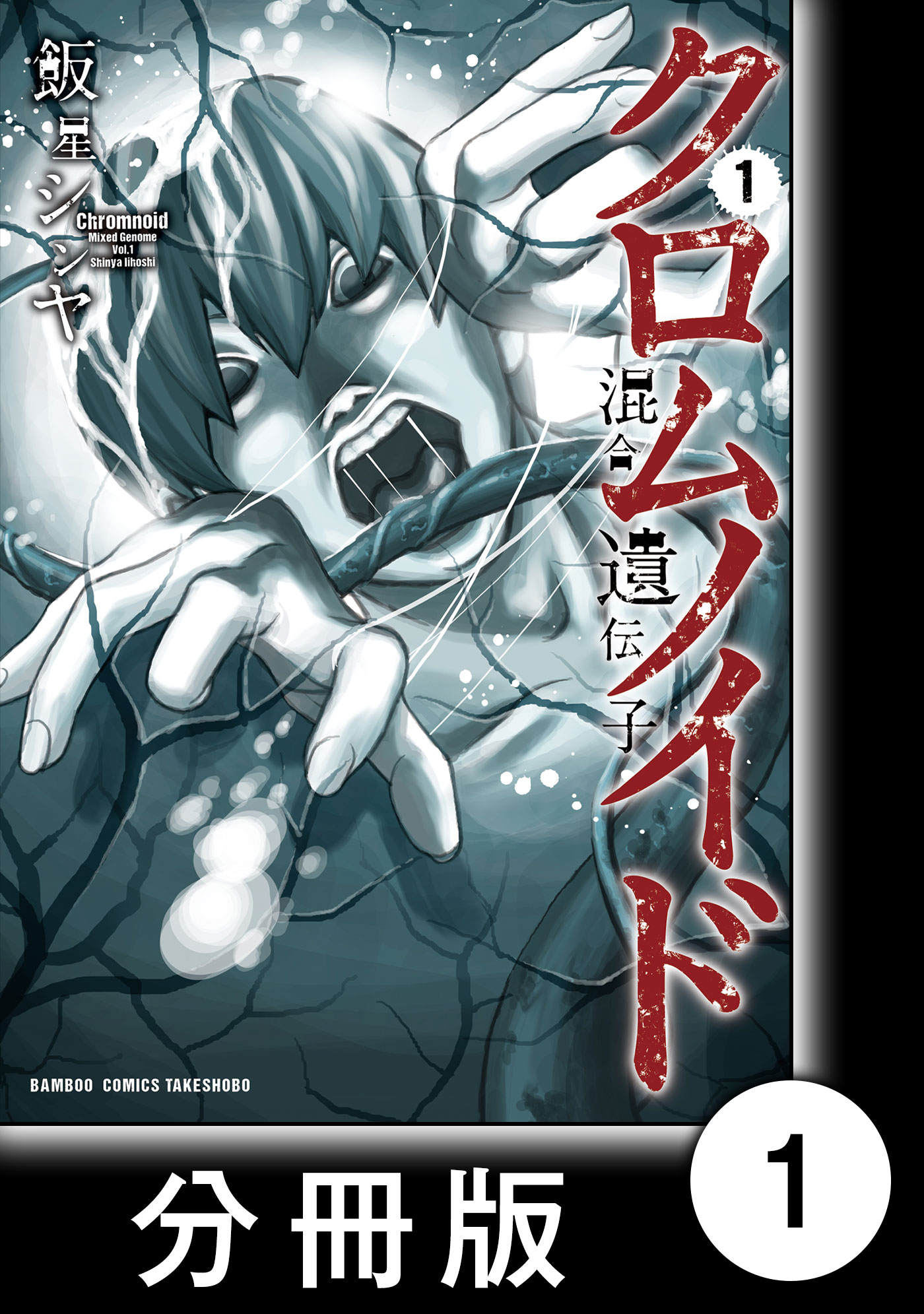 クロムノイド 混合遺伝子 分冊版 １ 漫画 無料試し読みなら 電子書籍ストア ブックライブ