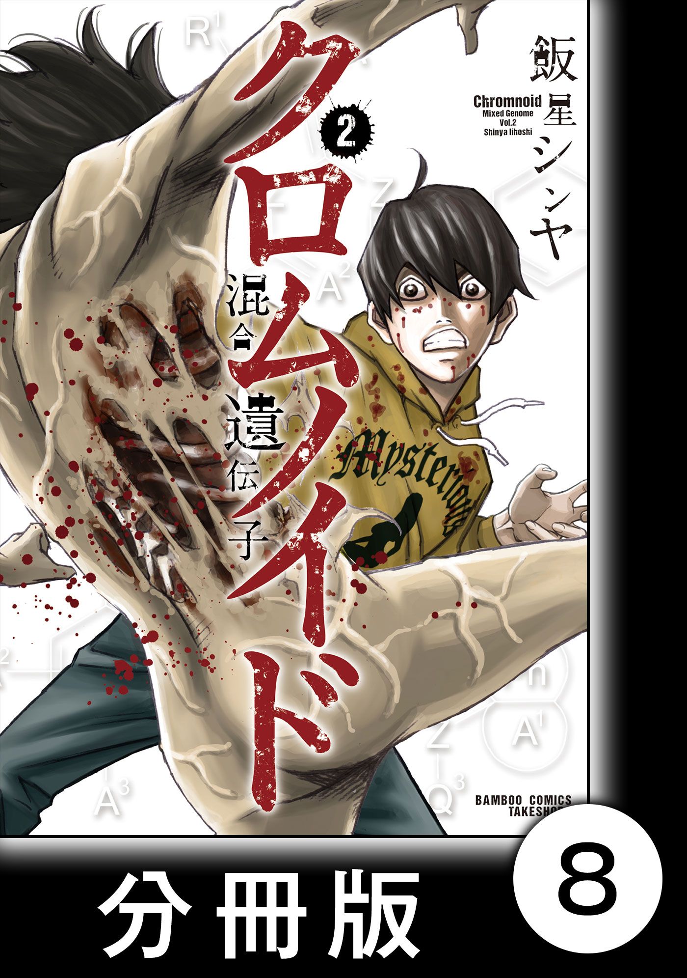 クロムノイド 混合遺伝子 分冊版 ８ 漫画 無料試し読みなら 電子書籍ストア ブックライブ