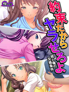 約束だからヤラせろよ ～姪と俺の交換条件～　第７話