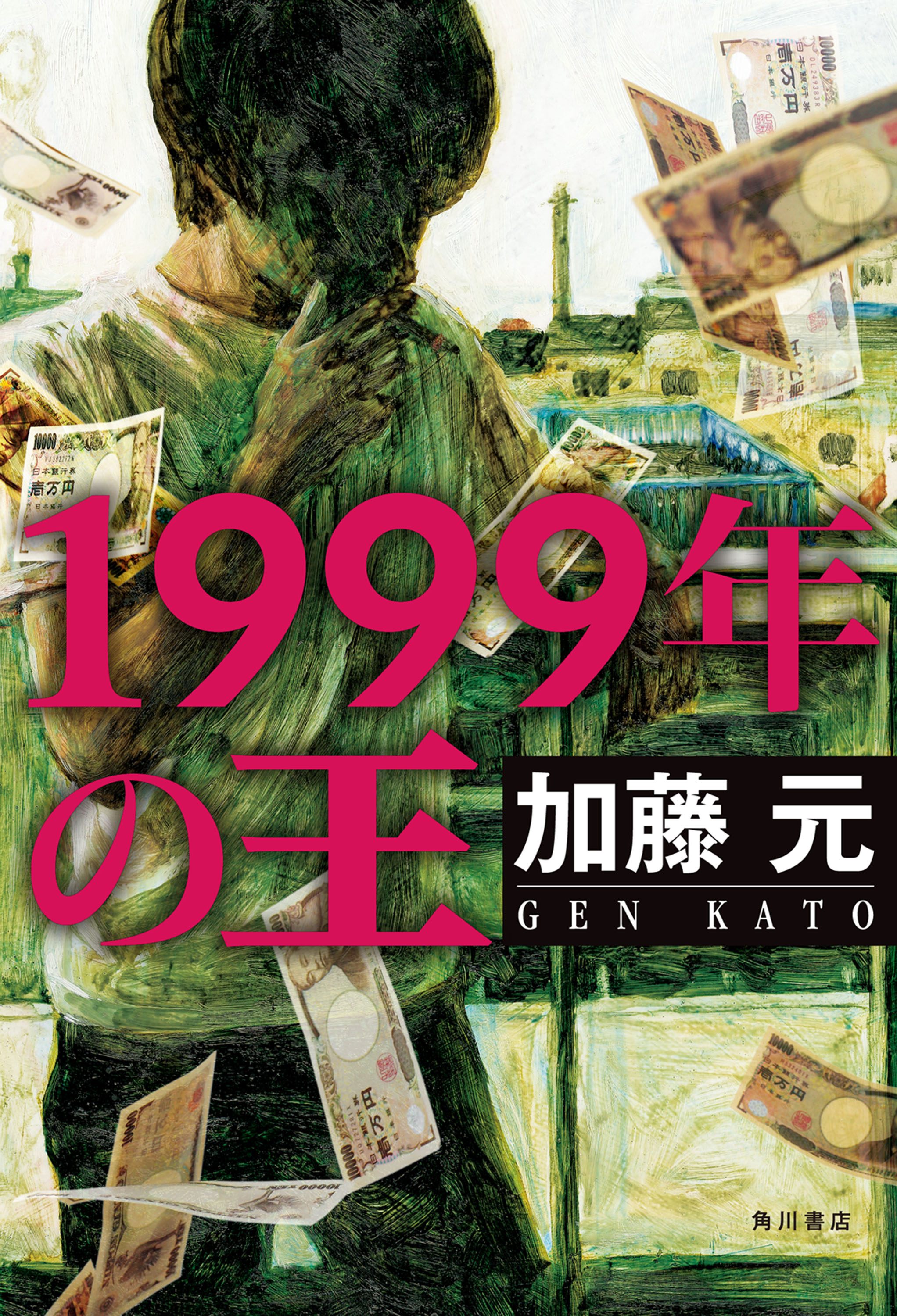 1999年の王 | ブックライブ