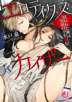 エロティクス・カイザー　買われた姫は皇帝の子を孕む【特典短編付き】