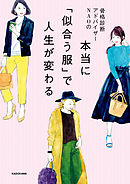 骨格診断アドバイザーNAOの 本当に「似合う服」で人生が変わる