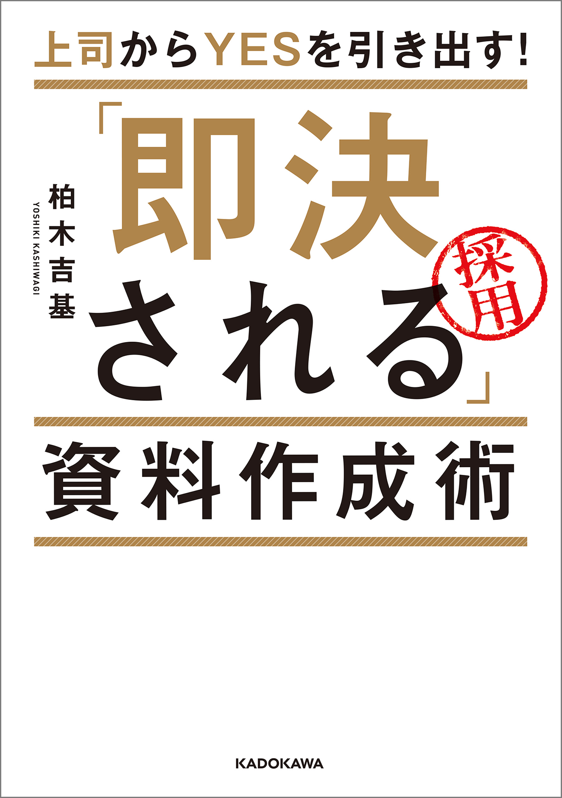 上司からｙｅｓを引き出す 即決される 資料作成術 漫画 無料試し読みなら 電子書籍ストア ブックライブ