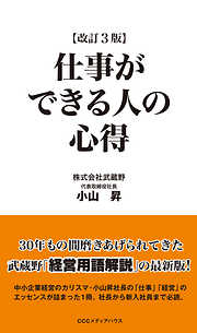 仕事ができる人の心得　改訂３版